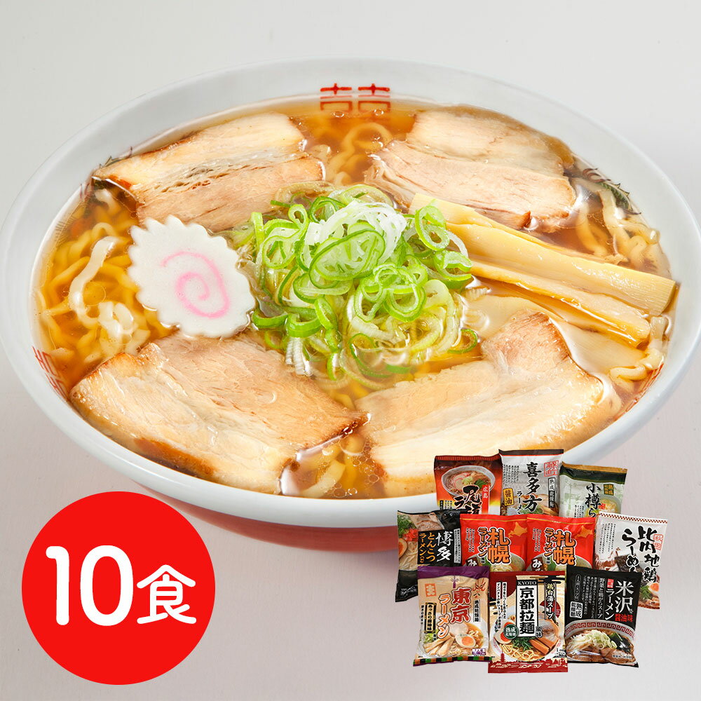 本場の味をご家庭で再現できる ご当地ラーメンセット 乾麺10食セット / 送料無料