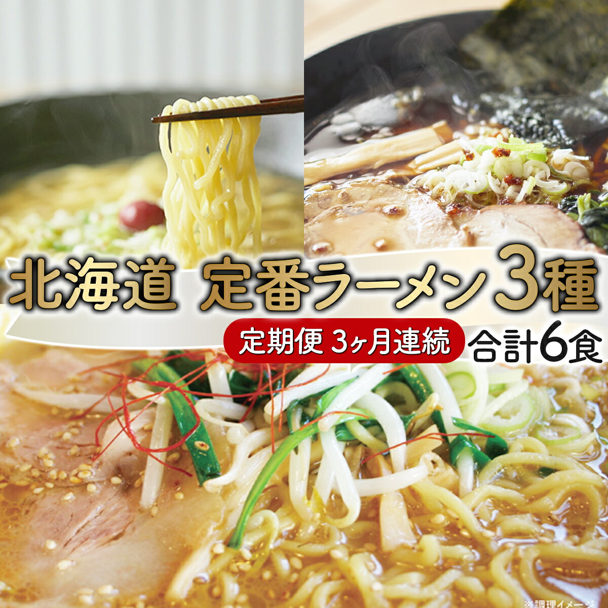 【ふるさと納税】ラーメン 定期便 3ヶ月 連続お届け 合計18食 (毎月6食×3回) スープ付き 生ラーメン | 醤油ラーメン 味噌ラーメン 塩ラーメン 食べ比べ 詰め合わせ 北海道 登別市 望月製麺所 ご当地 ラーメンセット 冷蔵 送料無料