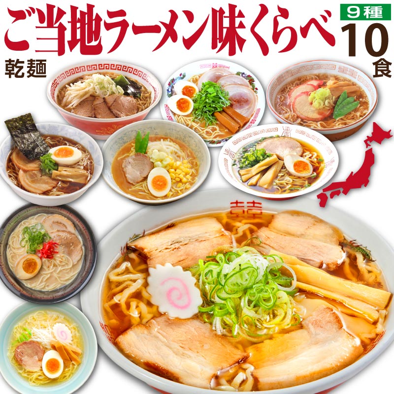 ご当地ラーメン 詰め合わせセット お中元 ラーメン ギフト 食べ比べ セット 取り寄せ 名店 ご当地 ラーメンセット 御中元 暑中見舞い 誕生日プレゼント 食べ物 80代 70代 60代 50代 父親 母親 男性 女性 人気 一人暮らし 高齢者 年配 祖父 祖母 お取り寄せ