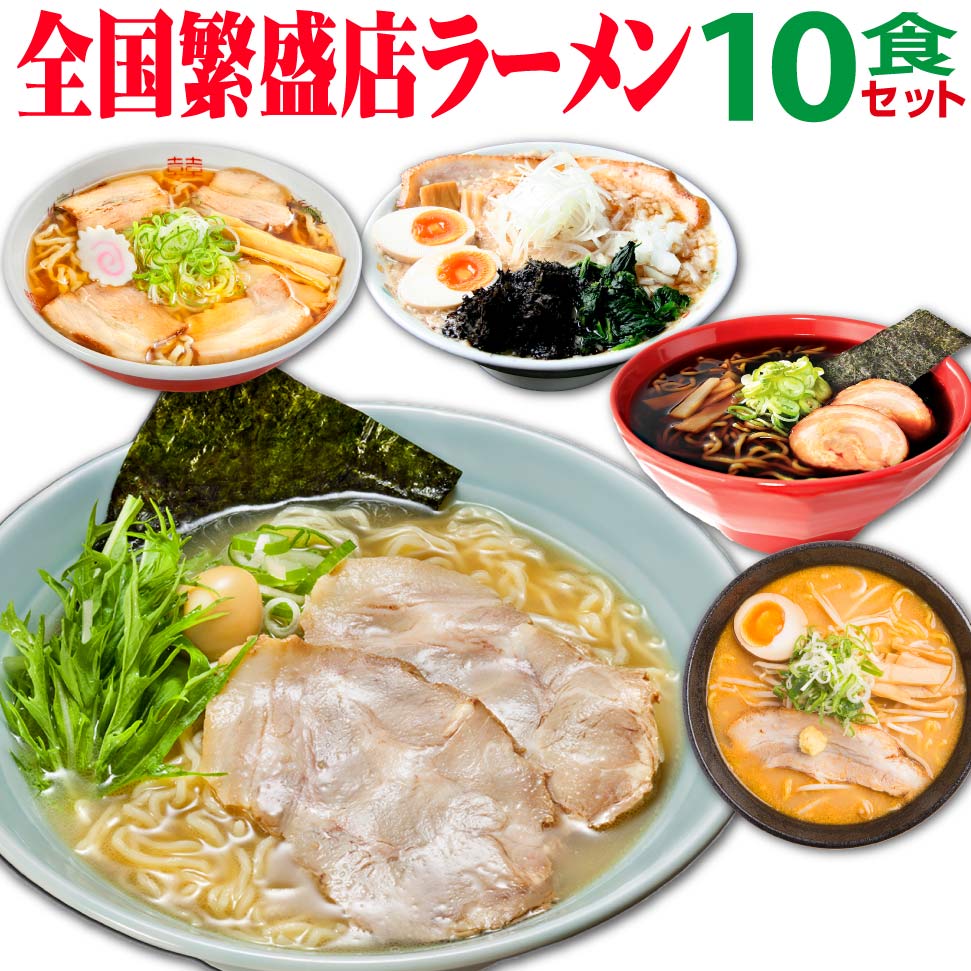ラーメン ギフト ご当地ラーメン 10食 詰め合わせ 食べ比べ セット 名店 取り寄せ ラーメンギフト お中元 人気 夏ギフト 暑中見舞い 誕生日プレゼント 食べ物 父親 母親 祖父 祖母 50代 60代 70代 80代 男性 女性 一人暮らし 高齢者 年配 学生 両親 夫婦 お取り寄せ