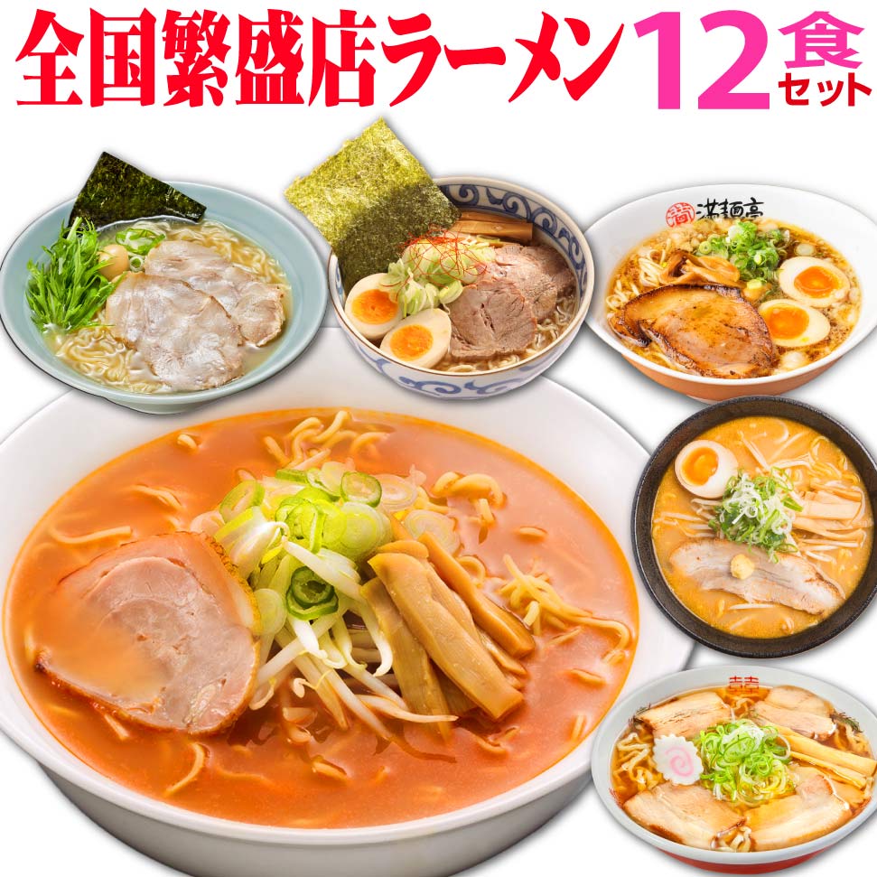 お中元 ラーメン ギフト 取り寄せ 名店 繁盛店 詰め合わせ ラーメンセット 食べ比べ 12食 ご当地ラーメンセット 味噌 醤油 お中元ギフト 有名店 お取り寄せ 御中元 誕生日プレゼント 食べ物 50代 60代 70代 80代 父親 母親 男性 女性 お礼 高齢者 年配 一人暮らし
