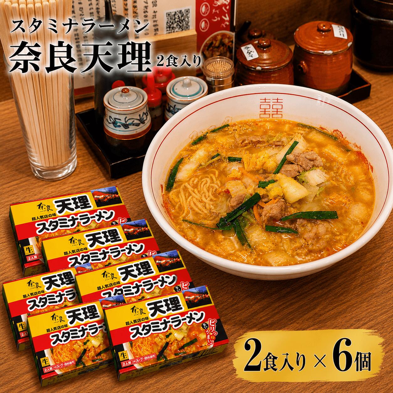 奈良 天理スタミナラーメン 12食入り (2食×6箱) 生麺 ラーメン ご当地ラーメン 有名店 人気店 ラーメン屋 天理 スタミナ スタミナラーメン にんにく ニンニク ギフト プレゼント 御中元 お中元 夏ギフト