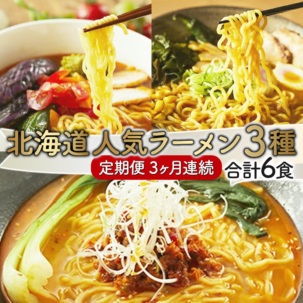 【ふるさと納税】ラーメン 定期便 3ヶ月 食べ比べ 詰め合わせ 合計18食 (毎月6食×3回) スープ付き 生ラーメン | 登別閻魔 トマト 室蘭カレー ご当地 ラーメンセット 北海道 登別市 望月製麺所 乾麺 ギフト 冷蔵 送料無料