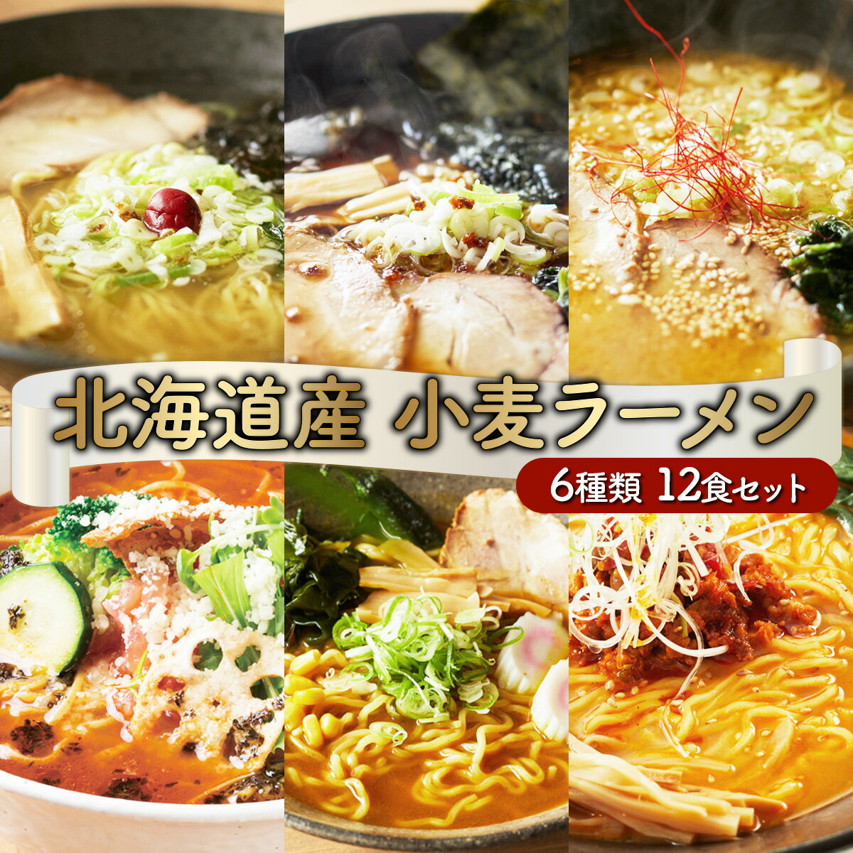 【ふるさと納税】ラーメン 食べ比べ 詰め合わせ 6種 12食 セット スープ付き 生ラーメン | 醤油ラーメン 味噌ラーメン 塩ラーメン 室蘭カレー 登別閻魔 トマト 北海道 登別市 望月製麺所 ご当地ラーメンセット ギフト 冷蔵 送料無料