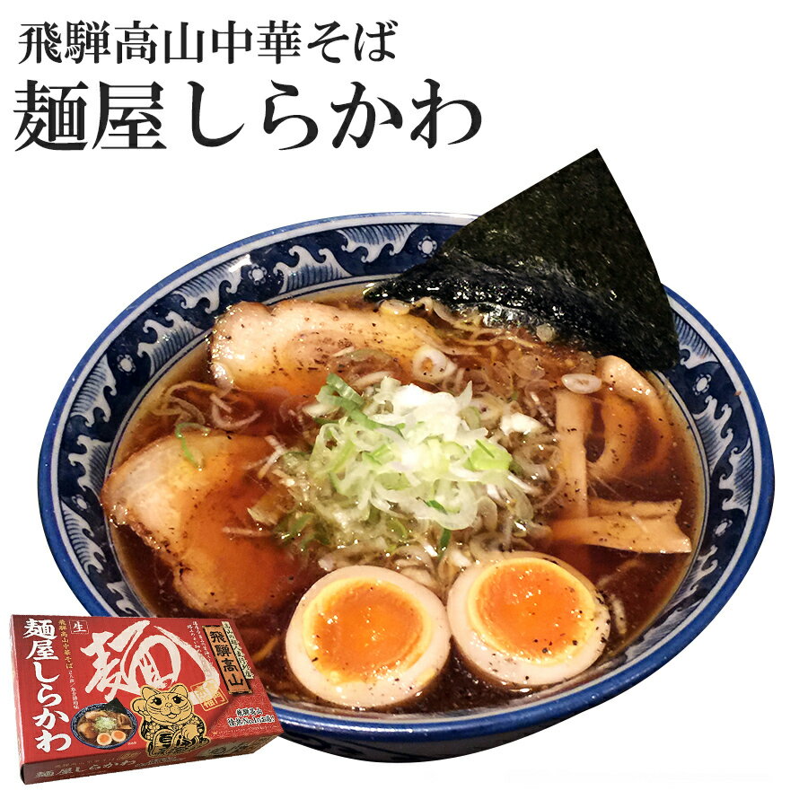 飛騨高山 中華そば 麺屋しらかわ 2食入り ラーメン 生麺 醤油味 醤油ラーメン ご当地ラーメン 有名店 人気店 名店 常温保存 お取り寄せ 景品 目録 ギフト プレゼント 御中元 お中元 夏ギフト
