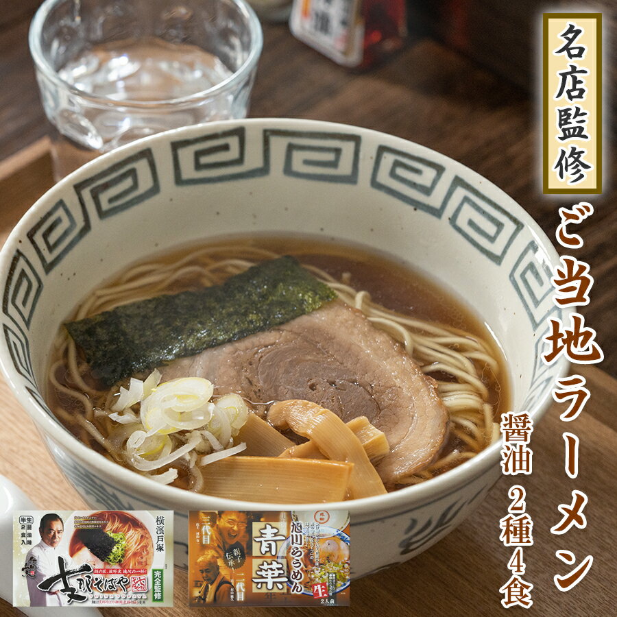 【 送料無料 】 名店 青葉 支那そばや ご当地ラーメン お試し 2種4食 食べ比べセット 醤油ラーメン 詰め合わせ セット 旭川 横浜 ご当地ラーメンセット 半生? 生麺 常温保存 お取り寄せ 目録 景品 ギフト プレゼント 御中元 お中元 夏ギフト