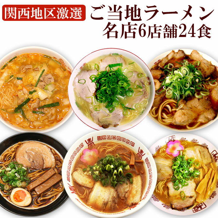 関西の厳選 ご当地ラーメン セット 6店舗24食セット ( 正善 井出商店 金久右衛門 天理 天天有 新福菜館 ) ご当地ラーメン食べ比べ ラーメンセット 中華そば 豚骨 鶏ガラ ブラックラーメン スタミナラーメン 鶏白湯 醤油 景品 目録 ギフト プレゼント 御中元 お中元 夏ギフト