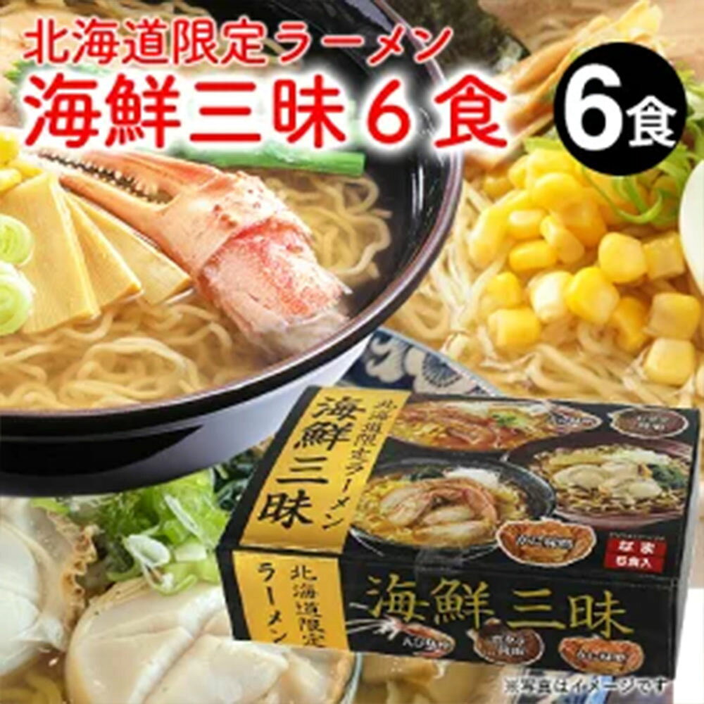 海鮮三昧 6食 生ラーメン 食べ比べセット ( えび味噌 かに味噌 ホタテ醤油 各2食 ) | 北海道 ラーメンセット 海鮮 海鮮系 味噌ラーメン 醤油ラーメン 北海道拉麺 北海道らーめん ご当地ラーメンセット らーめん 生らーめん おいしい 人気