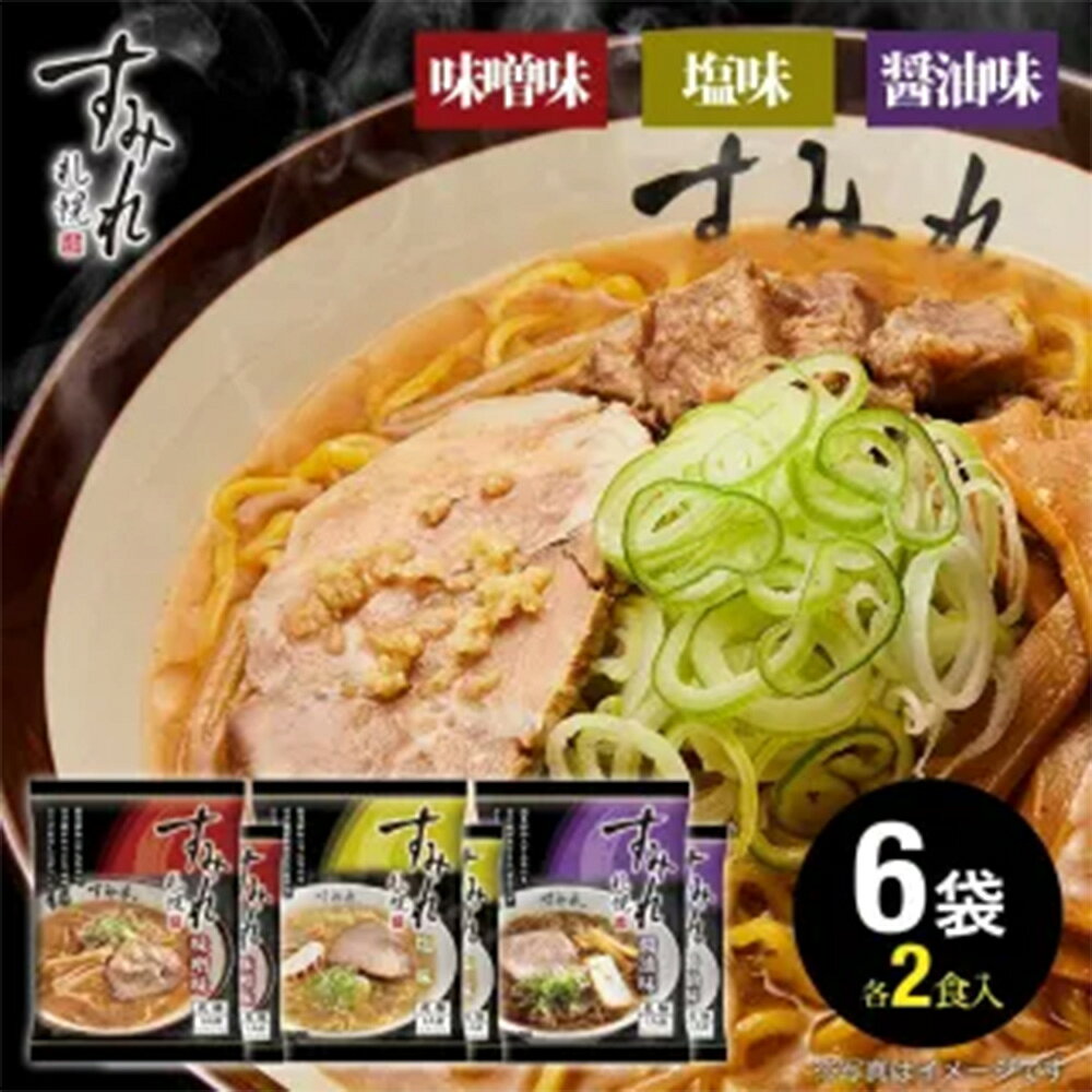 札幌 すみれ ラーメン 6食セット 乾麺 スープ・メンマ付 ( 味噌 塩 醤油 各2食 ) | スミレ らーめん ラーメン 拉麺 味噌ラーメン 醤油ラーメン 塩ラーメン 味噌らーめん 醤油らーめん 塩らーめん 北海道ラーメン おいしい お取り寄せグルメ ご当地ラーメン セット