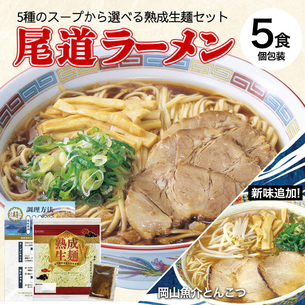 ラーメン 送料無料 5食 セット ご当地ラーメン 尾道ラーメン 選べる スープ ご当地ラーメンセット お取り寄せ グルメ 広島 尾道 醤油 塩 豚骨 牡蠣 かき 味噌 徳島 岡山 豚骨醤油 魚介 生麺 R
