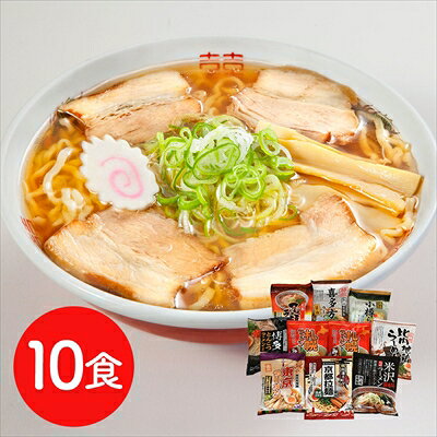 ご当地ラーメンセット 乾麺10食セット＜常温＞ （北海道・沖縄・離島は配送不可） らーめん ギフト 母の日 父の日 敬老の日 ローリングストック
