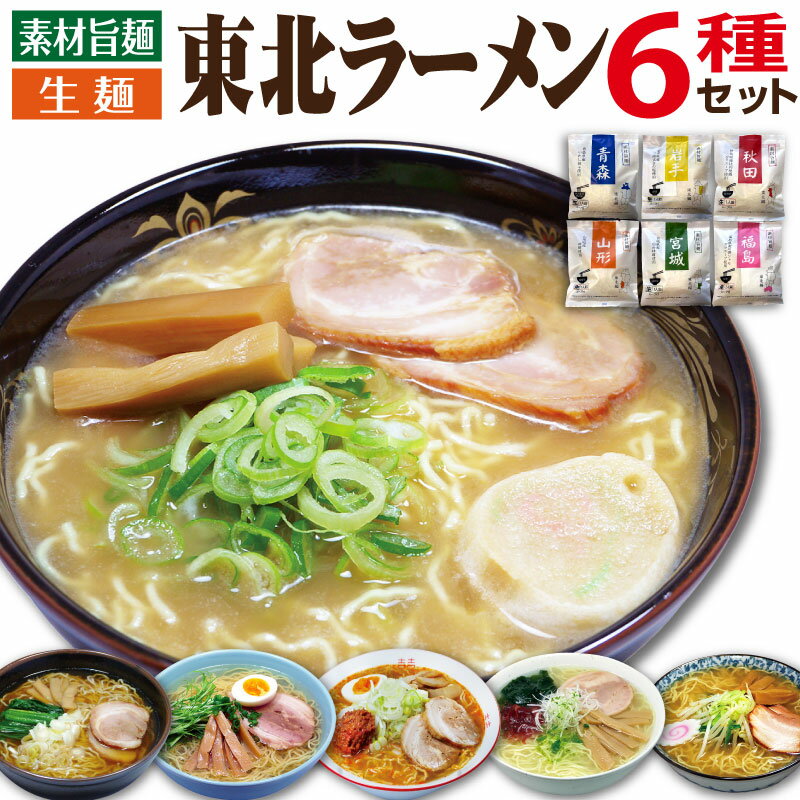 ご当地ラーメンセット 食べ比べ 東北ラーメン 詰め合わせ ギフト 人気 ラーメンギフト セット 取り寄せ ラーメン 名店 誕生日プレゼント 食べ物 50代 60代 70代 80代 父親 母親 男性 女性 高齢者 年配 一人暮らし 祖父 祖母 食品 ゴルフ 景品 コンペ