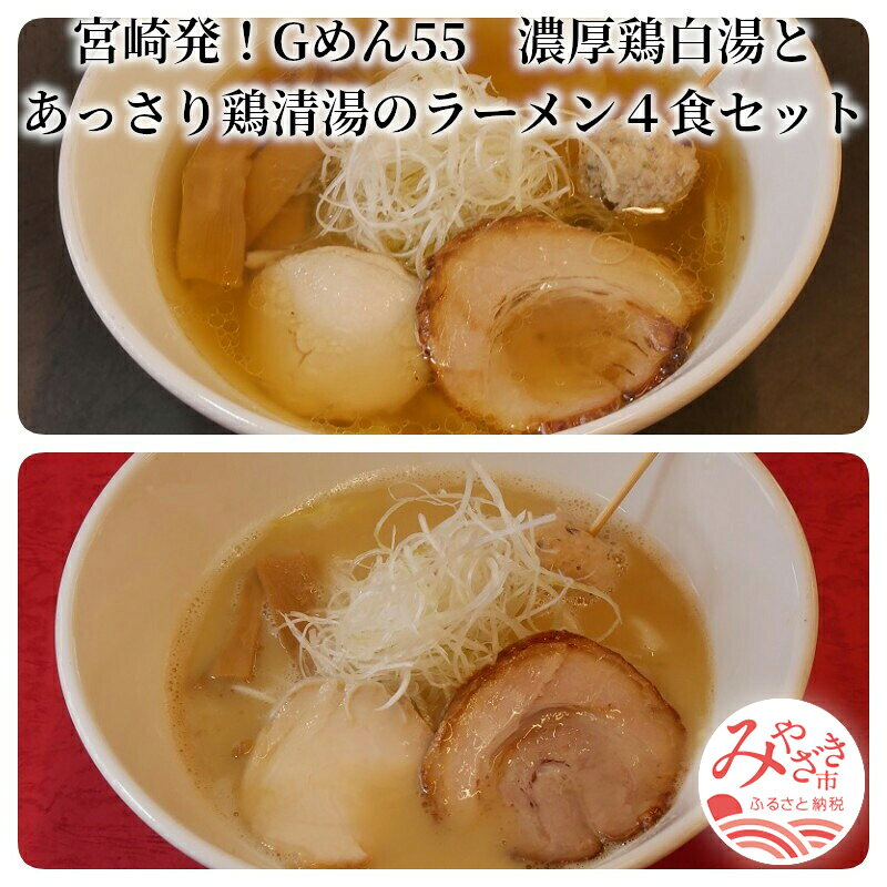 【ふるさと納税】＜ご当地ラーメン＞宮崎発！Gめん55 濃厚鶏白湯とあっさり鶏清湯のラーメン4食セット ラーメン 麺 麺類 冷凍 鶏白湯 鶏清湯 鶏白湯ラーメン 中太ちぢれ麺 鶏清湯ラーメン 細ストレート麺 グルメ ご当地グルメ 宮崎グルメ お取り寄せ 宮崎県 宮崎市 宮崎