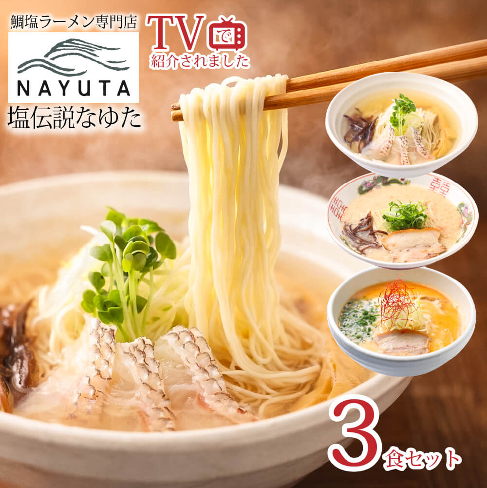 塩伝説なゆた ラーメンセット お取り寄せ 極み鯛塩ラーメン 塩とんこつラーメン 豚骨 塩担々麺 冷凍 ギフト 食べ比べ 具 入り 具材付き あっさり ご当地ラーメンセット 味くらべ 冷凍ラーメン 具材付き 贈り物 喜ばれる 食べ物 ラーメン 詰め合わせ ギフト 秋ギフト /食品/
