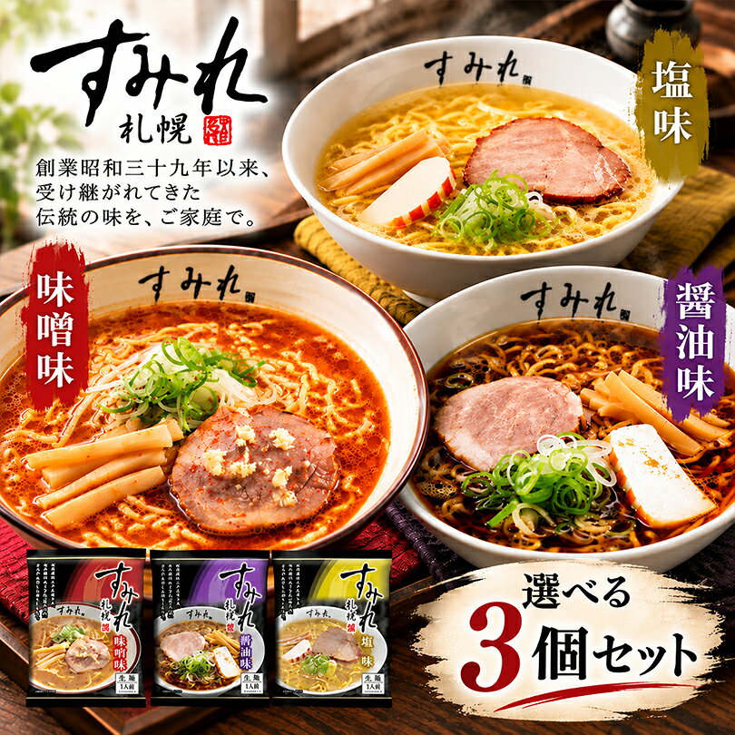 すみれ 選べる3個セット 味噌 醤油 塩 1人前 乾麺 送料無料 札幌ラーメン 食べ比べ 詰め合わせ みそ しょうゆ しお 袋麺 北海道 お土産 西山製麺 お取り寄せ ご当地 ラーメン ギフト