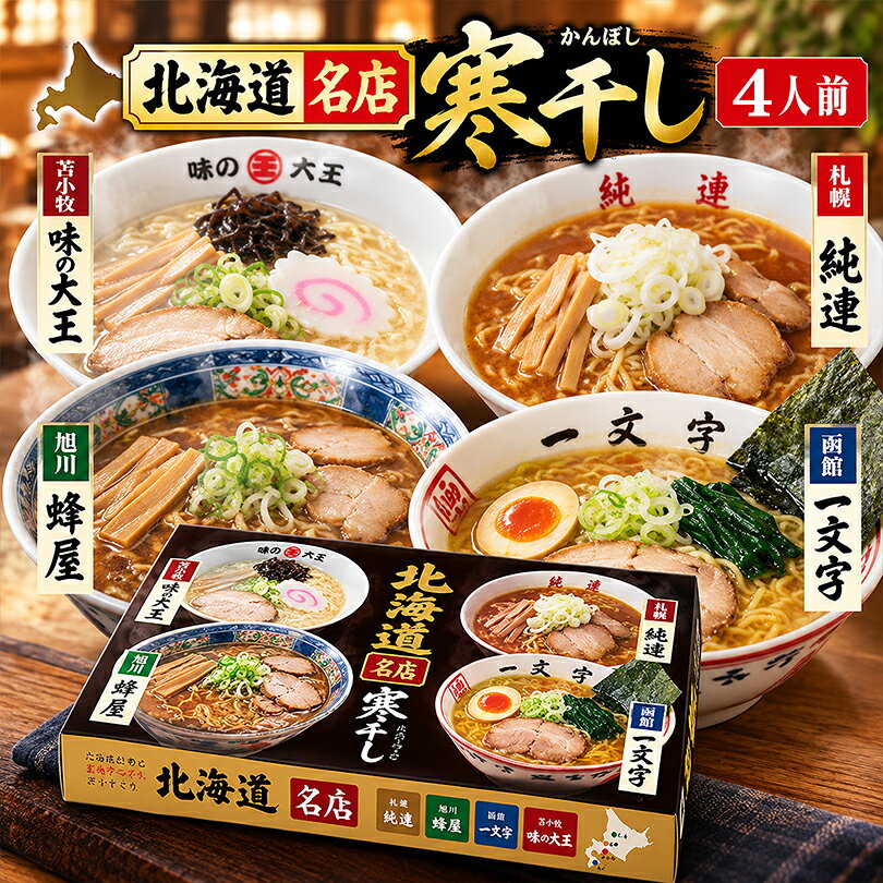 菊水 北海道名店 寒干しラーメン (純連・一文字・味の大王・蜂屋) 4人前 乾麺 詰め合わせ お取り寄せ グルメ ギフト ラーメンセット ご当地 札幌 味噌 函館 塩 室蘭 カレー 旭川 醤油 有名店