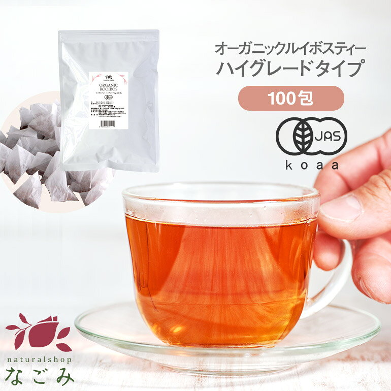オーガニック ルイボスティー ハイグレード ティーバッグ 100包 【送料無料】 有機JAS なごみ メガ盛り ノンカフェイン カフェインレス 妊活 お茶 ハーブティー ルイボス茶 紅茶 温活 マタニティ 100個入り ランキング ギフト