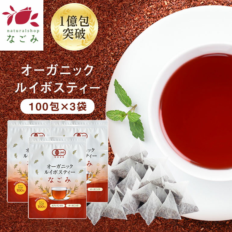 オーガニック ルイボスティー なごみ ティーバッグ 100包×3個セット 【送料無料】ルイボスティー オーガニック 有機JAS メガ盛り ノンカフェイン 妊活 お茶 ハーブティー ルイボス 温活 マタニティ