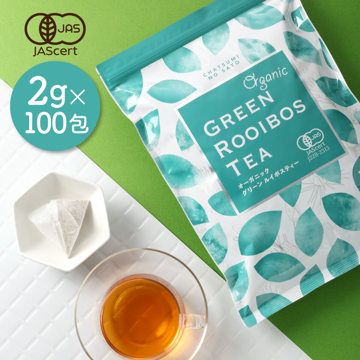 オーガニック グリーンルイボスティー お徳用 ティーバッグ 100包 （大容量 2g×100個入） 送料無料 有機 ノンカフェイン ノンカロリー ティーパック 水出し 500 ギフト パック オーガニックルイボスティー ルイボス お茶