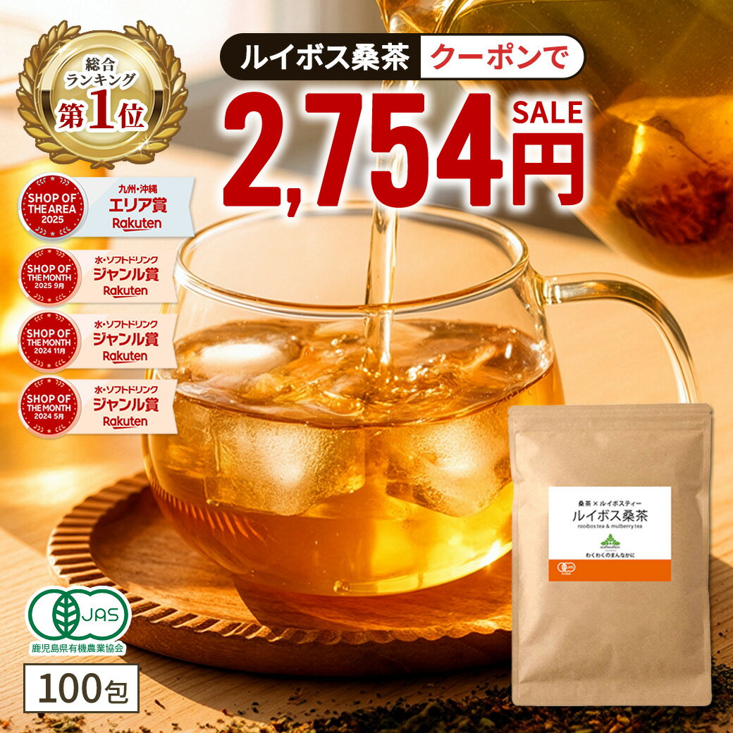 【総合1位★クーポンで2,754円 5月21日AM9:59まで】( 有機 ルイボス桑茶 100包 ) 送料無料 わくわく園 有機ルイボス 有機桑の葉 農薬不使用 化学肥料不使用 有機JAS ルイボスティー 桑 桑の葉 桑の葉茶 オーガニック 対策 ノンカフェイン ティーバッグ 妊活