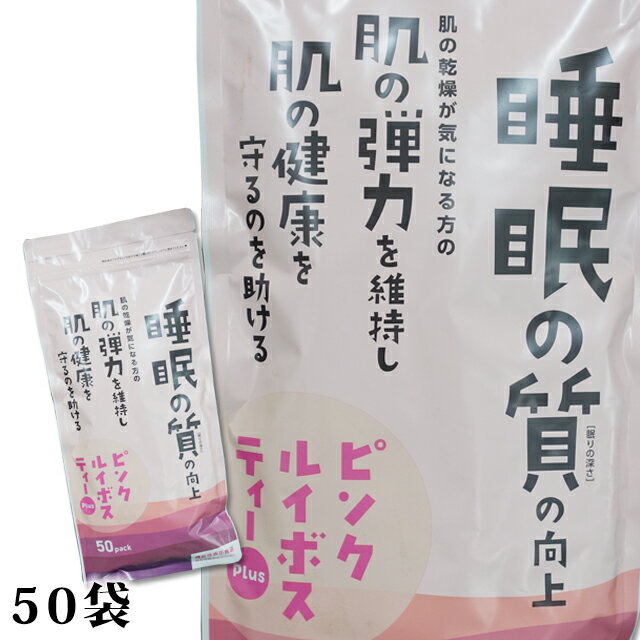 【100年以上続く生薬会社の作った ピンク ルイボスティー plus】機能性表示食品 100g（2g×50袋）小川生薬【睡眠】【肌】【GABA】【ギャバ】【ルイボス】【健康茶】【ティーバッグ】【ルイボスティー】ポスト投函便 送料無料