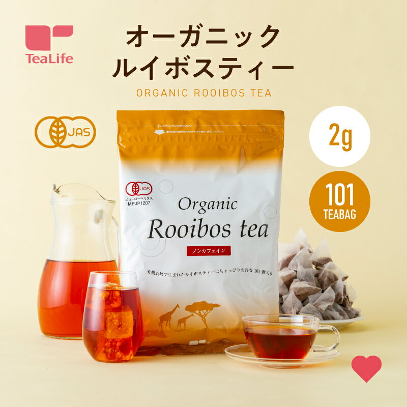 オーガニック ルイボスティー ティーバッグ 101個入 ノンカフェイン ルイボスティ 有機 ルイボス ルイボス茶 アイスティー 水出し ティーパック 送料無料 ティーライフ
