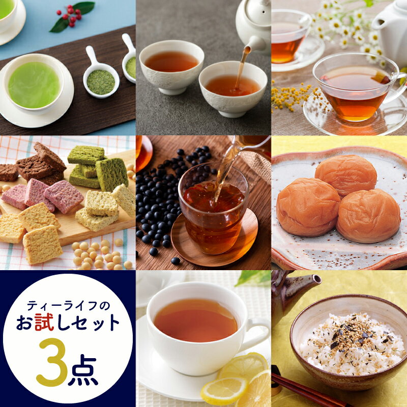 【お試し】ティーライフ商品 お試しセット 3点コース ( 送料無料 ルイボスティー オーガニック たんぽぽ茶 緑茶 黒豆茶 玄米茶 抹茶 烏龍茶 プーアール茶 おからクッキー 雑炊 ぞうすい ふりかけ 静岡茶 たんぽぽコーヒー お楽し味市場 お楽しみ )