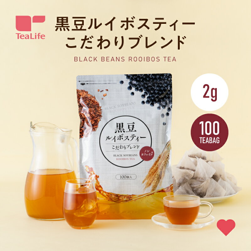 黒豆ルイボスティーこだわりブレンド 100包入 1〜10袋 ノンカフェイン カフェインレス ハーブティー ミネラル 黒豆茶 お茶 ルイボス茶 紅茶 水出し 冷茶 ティーバッグ ティーパック お得 健康茶 大容量 送料無料 ティーライフ