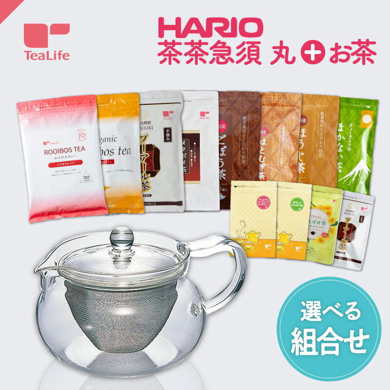 【選べてお得】HARIO 茶茶急須 ＋ 選べるお茶セット ( お得 ハリオ 耐熱 茶茶急須丸 ティーポット ポット 茶器 食器 カトラリー おしゃれ ルイボスティー 緑茶 ごぼう茶 はとむぎ茶 ほうじ茶 黒豆茶 健康茶 美容茶 送料無料 ティーライフ )