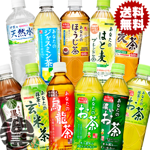 『送料無料！』（地域限定）選べる48本！サンガリア あなたのお茶 抹茶入り 玄米茶 はと麦 麦茶 濃いお茶 烏龍茶 天然水 ほうじ茶 ジャスミン茶 みどりのお茶 伊賀の天然水(600ml) 黒豆茶 500mlペットボトル (24本×2ケース)選り取り お茶飲料[ym]