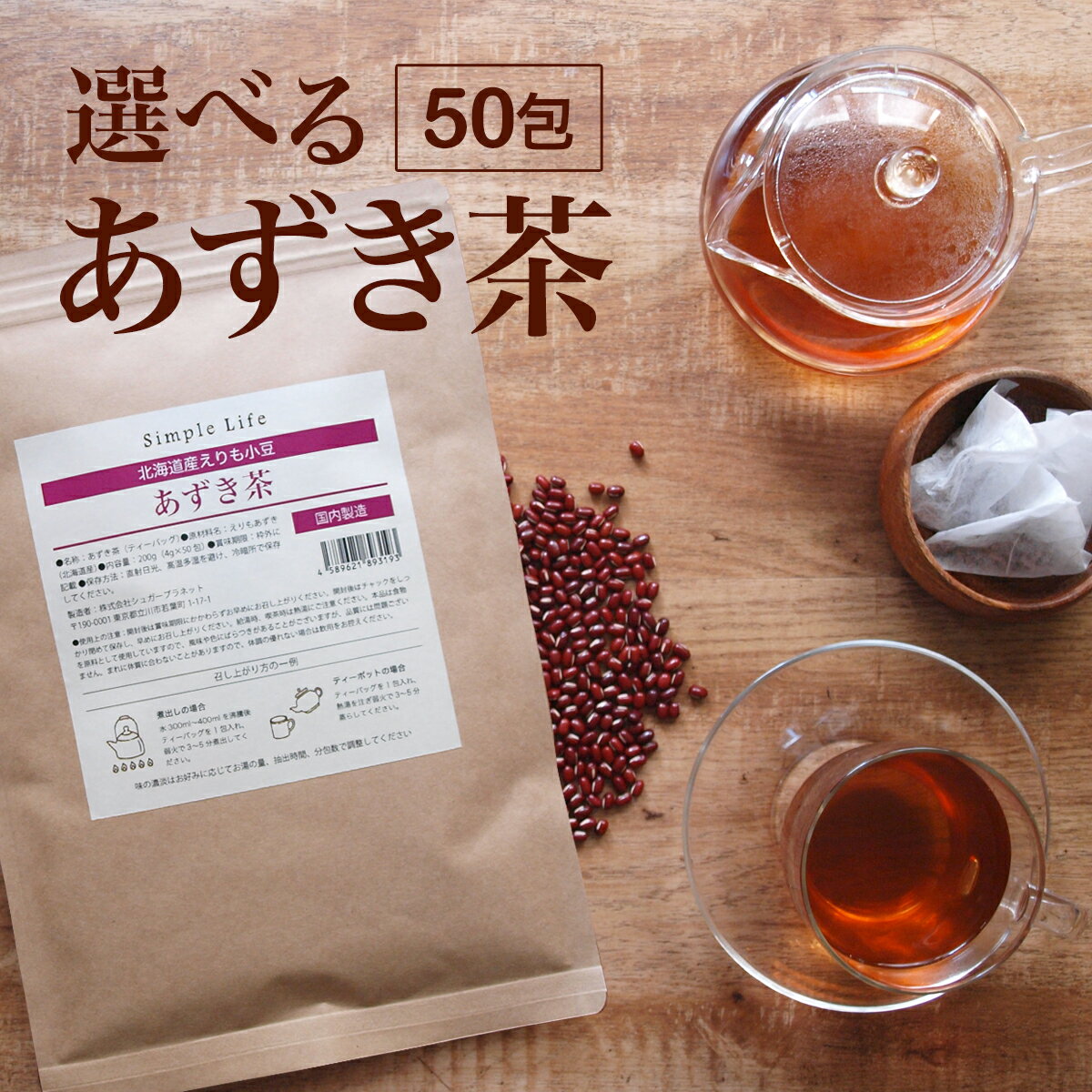選べる 北海道産 あずき茶 ティーバッグ 50包 ルイボスティー あずきルイボスティー あずき玄米茶 健康茶 小豆茶 送料無料 国産 えりも小豆 えりもあずき ノンカフェイン カフェインレス 出産祝い ママ プレゼント 妊婦 温活