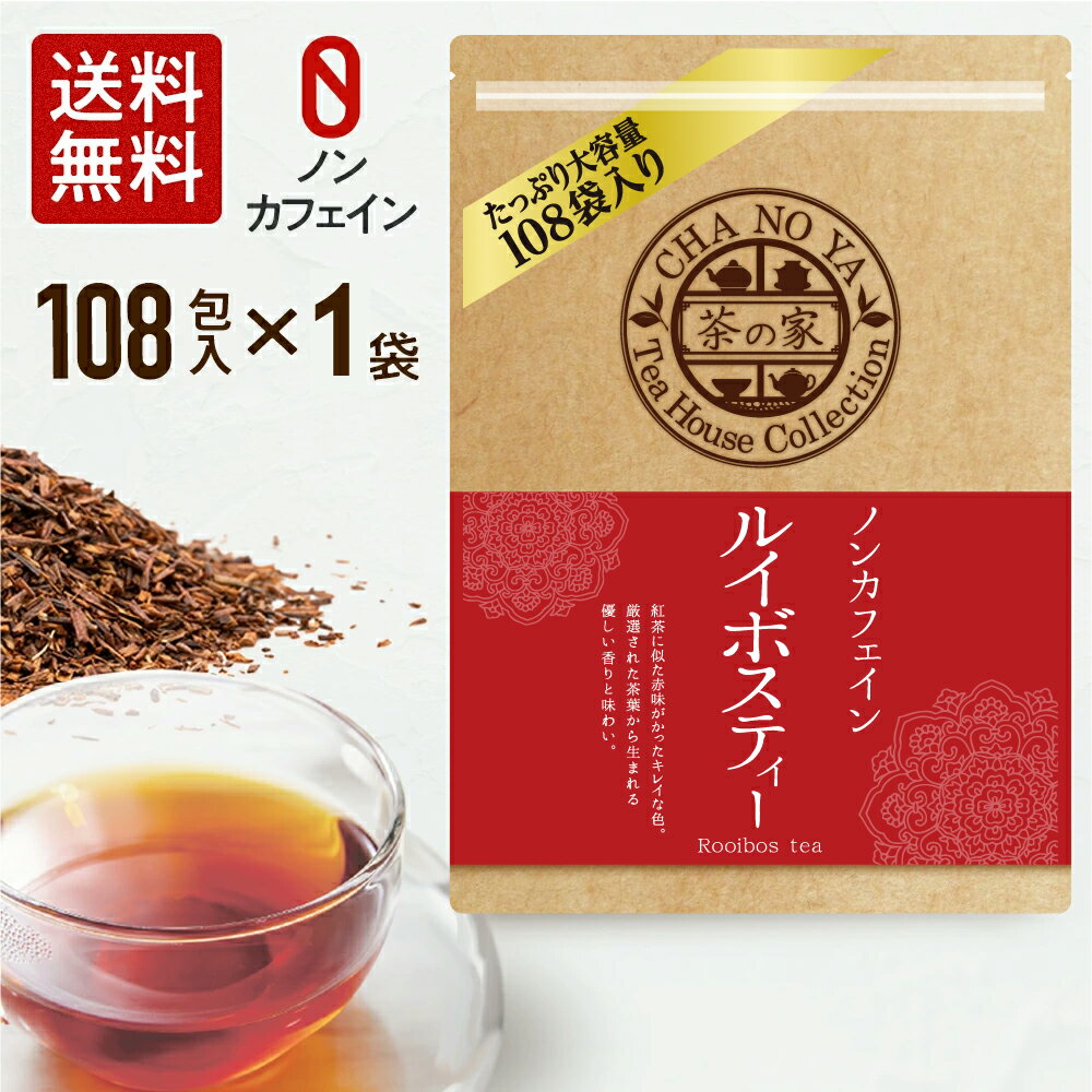 ルイボスティー 2g×108包（108包×1袋）　大容量 チャック付 カフェインゼロ ノンカフェイン カフェインレス ハイグレードリーフ使用 妊娠中 妊婦 子ども 安心 無漂白ティーバッグ 農薬検査済 ハラール認証 水出し ルイボス 置き配 お茶割り 母の日 父の日