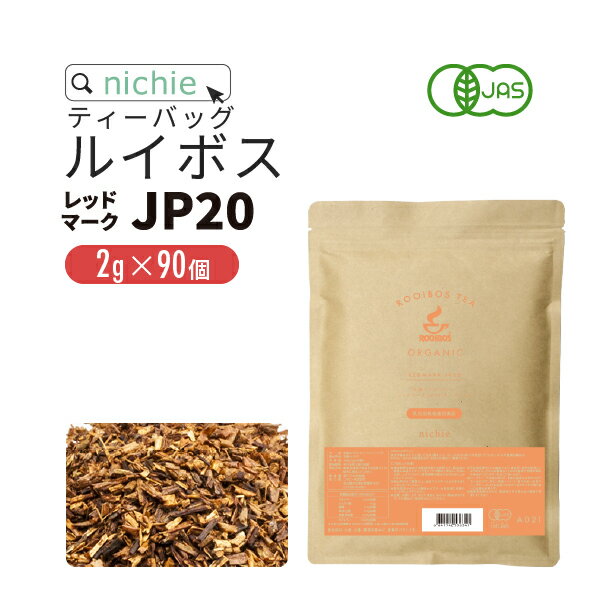ルイボスティー オーガニック レッドマークJP20(旧クラシック) ティーバッグ 2g×90包 ノンカフェイン の 有機 ルイボス 植物由来のティーバッグ 茶 の 大容量 パック ハーブティー ティーパック nichie ニチエー RSL