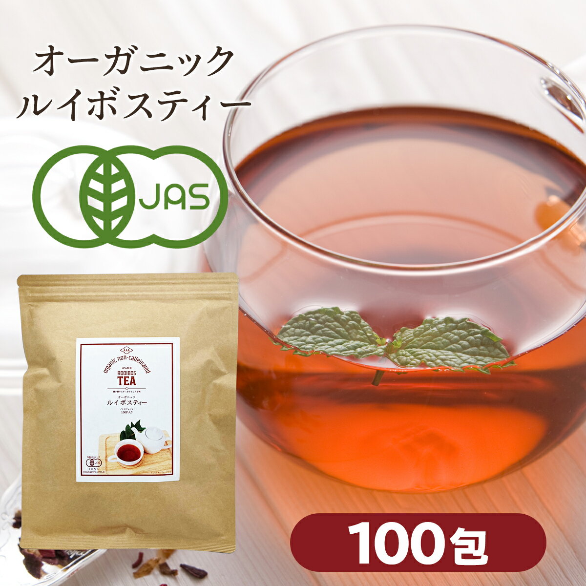 ルイボスティー オーガニック 100包 1袋 ノンカフェイン 有機 jas 水出し 健康茶 ルイボス ハーブティー 茶 お茶 オーガニックルイボスティー 有機ルイボスティー ティーバッグ 安全 妊婦 ルイボス茶 オーガニックティー カーミエン
