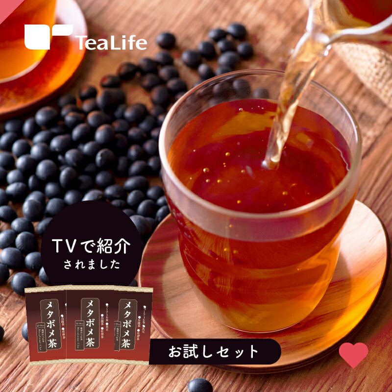 【お試し】メタボメ茶 お試し用 ポット用4個入×3袋 ( 送料無料 黒豆茶 烏龍茶 プーアール茶 杜仲茶 お試しサイズ お試しセット 健康飲料 健康茶 お茶 ティーバッグ ティーパック ティーライフ )