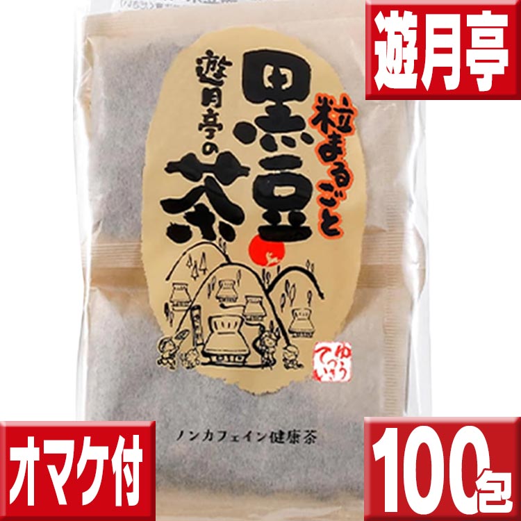黒豆茶 遊月亭 100包 オマケ付 送料無料 （10包×10） 黒豆茶と和菓子の但馬遊月亭 黒豆茶 ティーバッグ 健康茶 送料無料 お徳用 黒豆茶