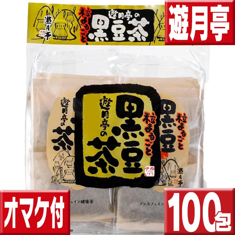 黒豆茶 遊月亭 100包 送料無料（20包×5） 黒豆茶と和菓子の但馬遊月亭 黒豆茶 ティーバッグ 健康茶 送料無料 黒豆茶 送料無料 遊月亭黒豆茶