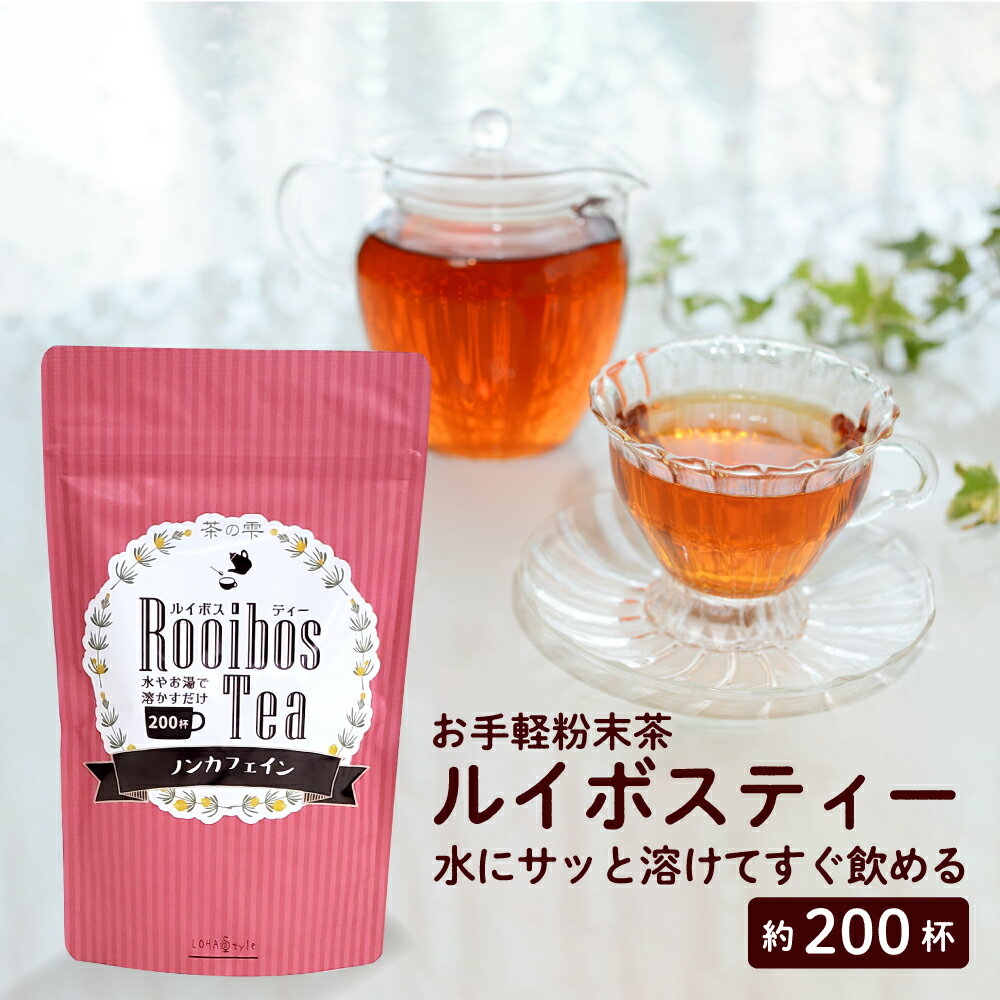 ルイボスティー 粉末 100g (大容量200杯分) ルイボスティ ルイボス茶 ルイボス ティー 茶 粉 ノンカフェイン MyLOHAS マイロハス LOHAStyle