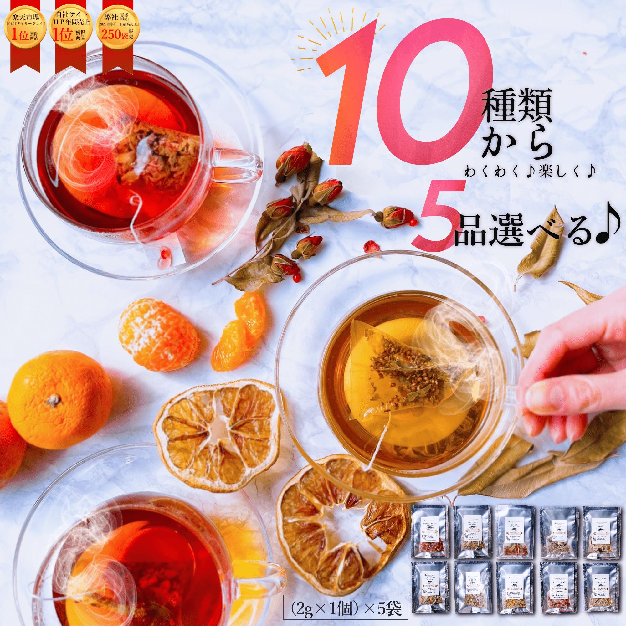 【楽天1位★無添加】【選べる5種】10種類から選べる(2g×1個)×5袋 お試し ハーブティーセット ハーブティー ティーバッグ 送料無料 ノンカフェイン ルイボスティー リラックス カモミール 安眠 PMS 更年期