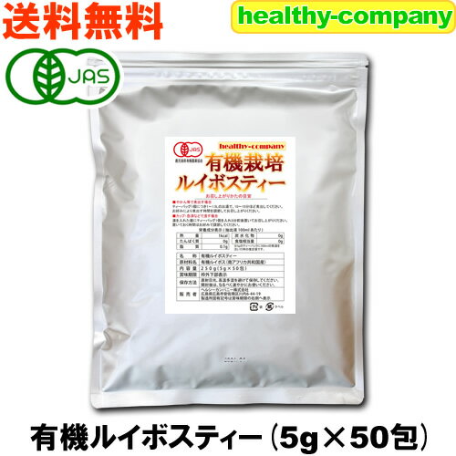 ルイボスティー 有機栽培 オーガニック (5g×50包ティーバッグ) 送料無料 注目商品
