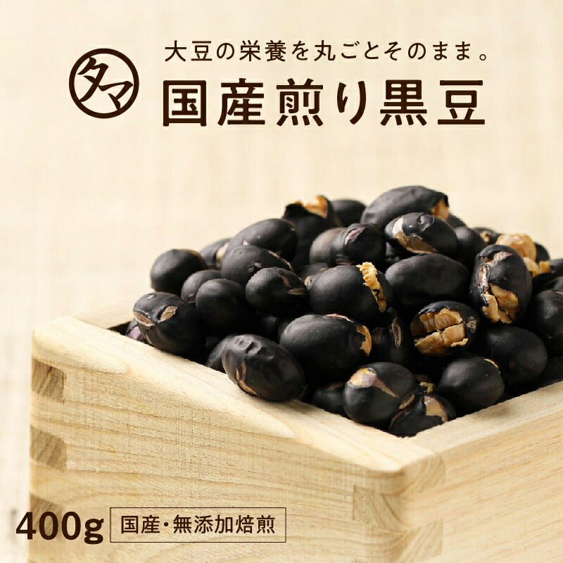 【送料無料】九州産プレミアム煎り黒豆（クロダマル）400g 黒大豆 くろ豆大豆の栄養まるごと 黒豆茶・茹でにしても旨い黒豆ダイエットにも 無添加ヘルシー！炒り黒豆 大豆プロテイン 黒大豆 無添加食品 お取り寄せグルメ エシカルフード プロテインフード