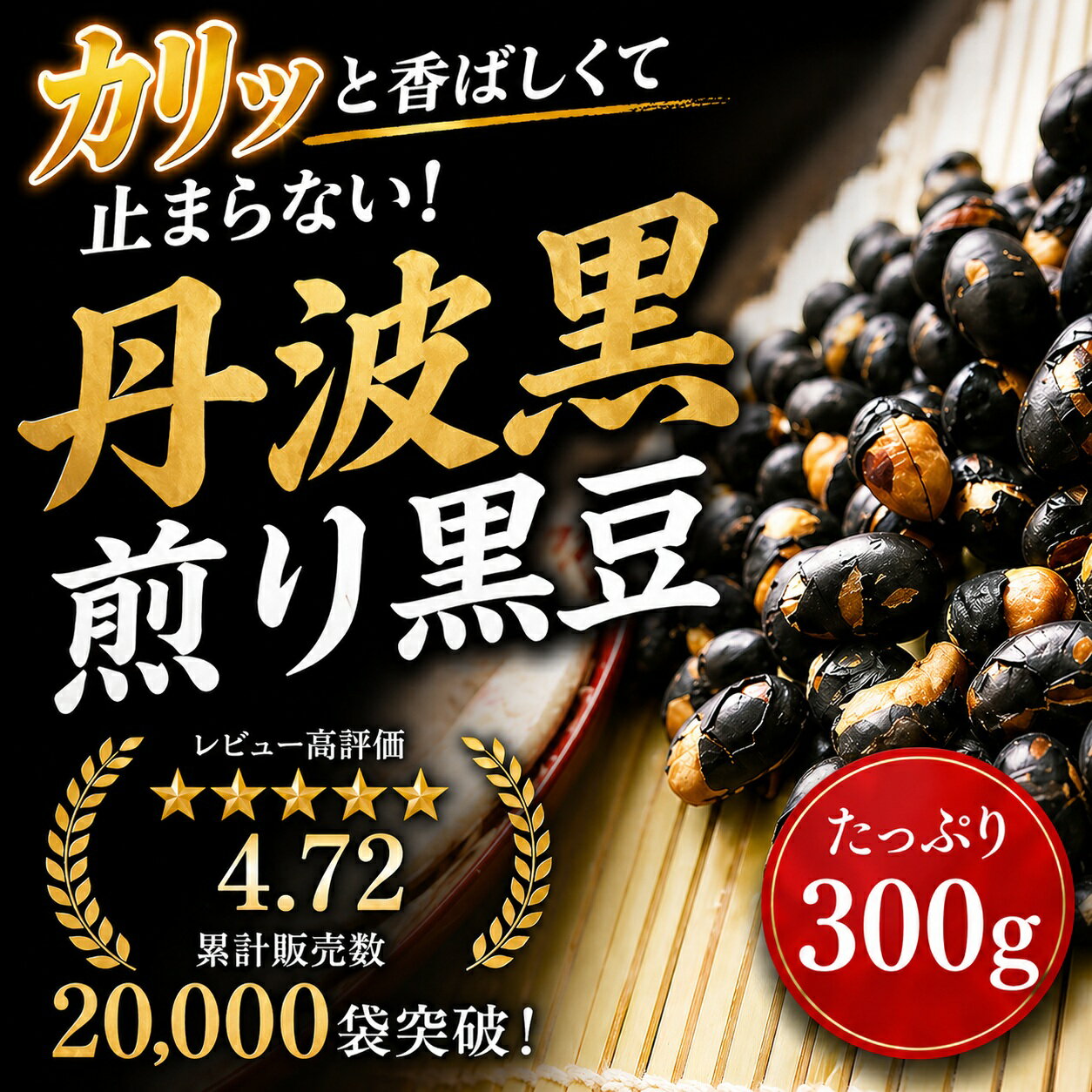 丹波黒 いり黒豆 300g お徳用 メール便 黒豆 丹波黒 煎り黒豆 (300g) 節分 まめまき 豆撒き 黒豆ご飯 くろまめ 黒豆茶 ノンカフェイン 大粒 たんば 大豆イソフラボン 砂糖不使用 無添加
