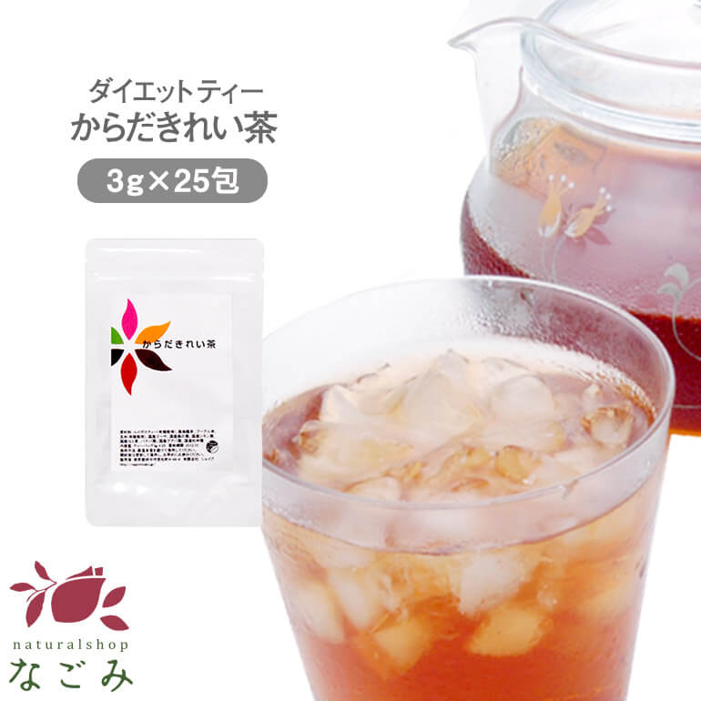 ダイエットサポートティー からだきれい茶　ティーバッグ 3g×25包 【送料無料】 ダイエット茶 食物繊維 ブレンド茶 健康茶 国産茶配合 玄米茶 プーアル茶 はとむぎ茶 ルイボスティー 烏龍茶