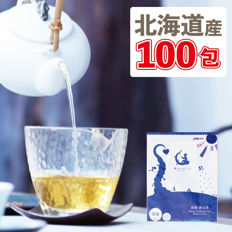 北海道産黒豆茶 ティーバッグ 大容量300g（3g×100包） 黒豆茶 国産 送料無料 ノンカフェイン ゼロカロリー マタニティーくろまめ茶 黒まめ茶 くろまめ茶