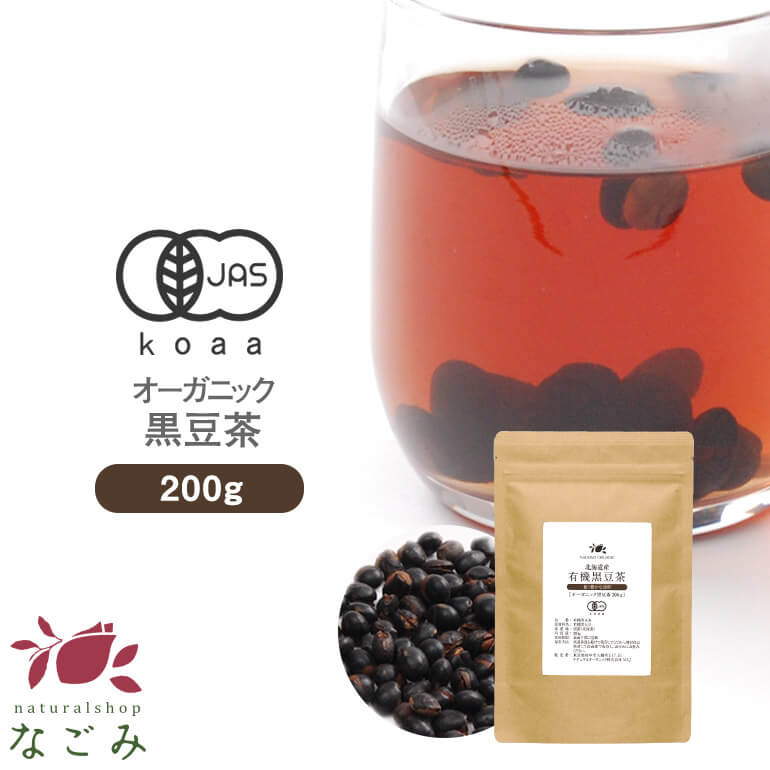 黒豆茶 国産 有機JAS オーガニック 200g 食べられる 【送料無料】北海道産 香味焙煎 サポニン イソフラボン アントシアニン ノンカフェイン 黒大豆茶 健康茶 温活 くろまめ茶 黒まめ茶