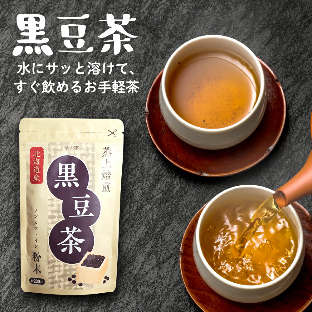 黒豆茶 国産 粉末 100g 北海道産黒豆 大容量200杯分 ノンカフェイン くろまめ茶 黒豆 茶 ティー MyLOHAS マイロハス LOHAStyle