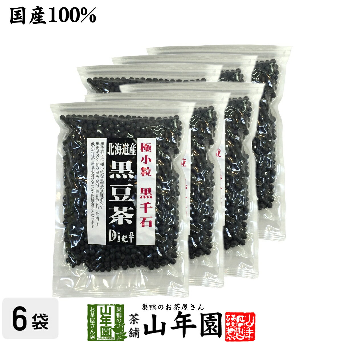 【国産】【黒千石大豆】北海道産 黒豆茶 大容量200g×6袋セット 送料無料 黒千石 ダイエット黒豆茶 高級 極小粒 健康茶 黒千石大豆 きなこ ギフト 男性 父の日 御中元 プチギフト お茶 2026 クロマメ くろまめ 国産黒豆茶