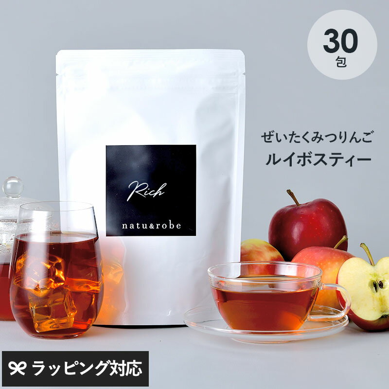 ルイボスティー みつりんご フレーバー Rich 30包入り ノンカフェイン ティーバッグ 妊婦　授乳中　妊活 マタニティ 水出し ハーブティー ルイボス茶 りんご リンゴ ギフト ティーライフ
