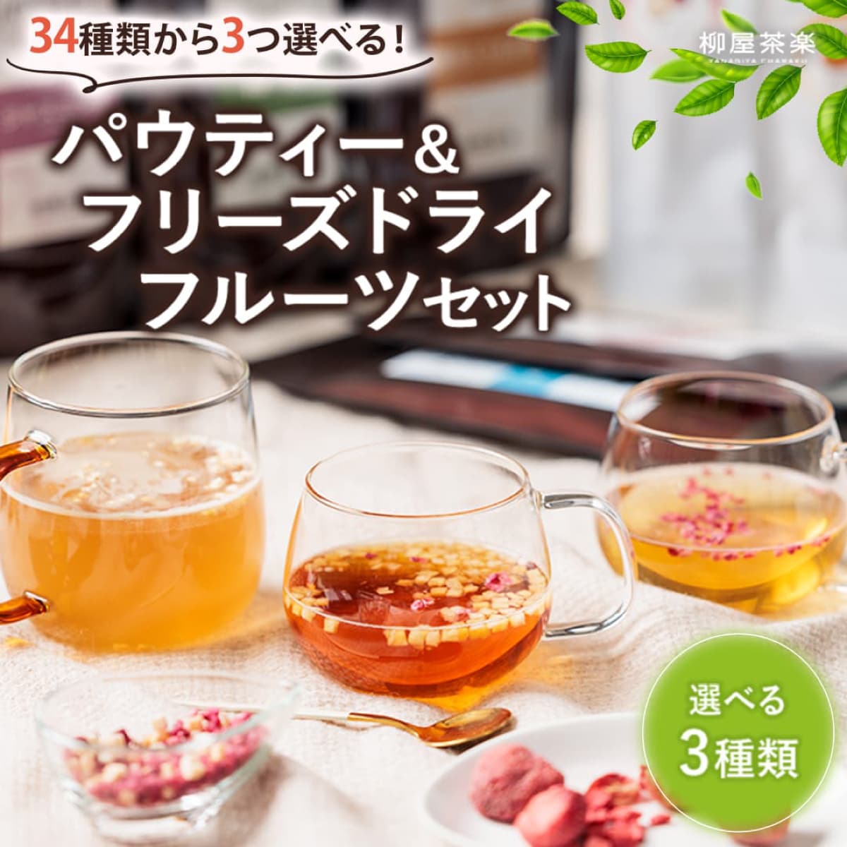 【選べる3種類】 パウティー &amp; フリーズドライフルーツ 選べる3種類セット 食べられるフルーツティー 粉末茶 お茶 紅茶 緑茶 黒烏龍茶 ルイボスティー マテ茶 ジャスミン茶 いちご ラズベリー マンゴー バナナ 黄桃 パイナップル りんご 水出し