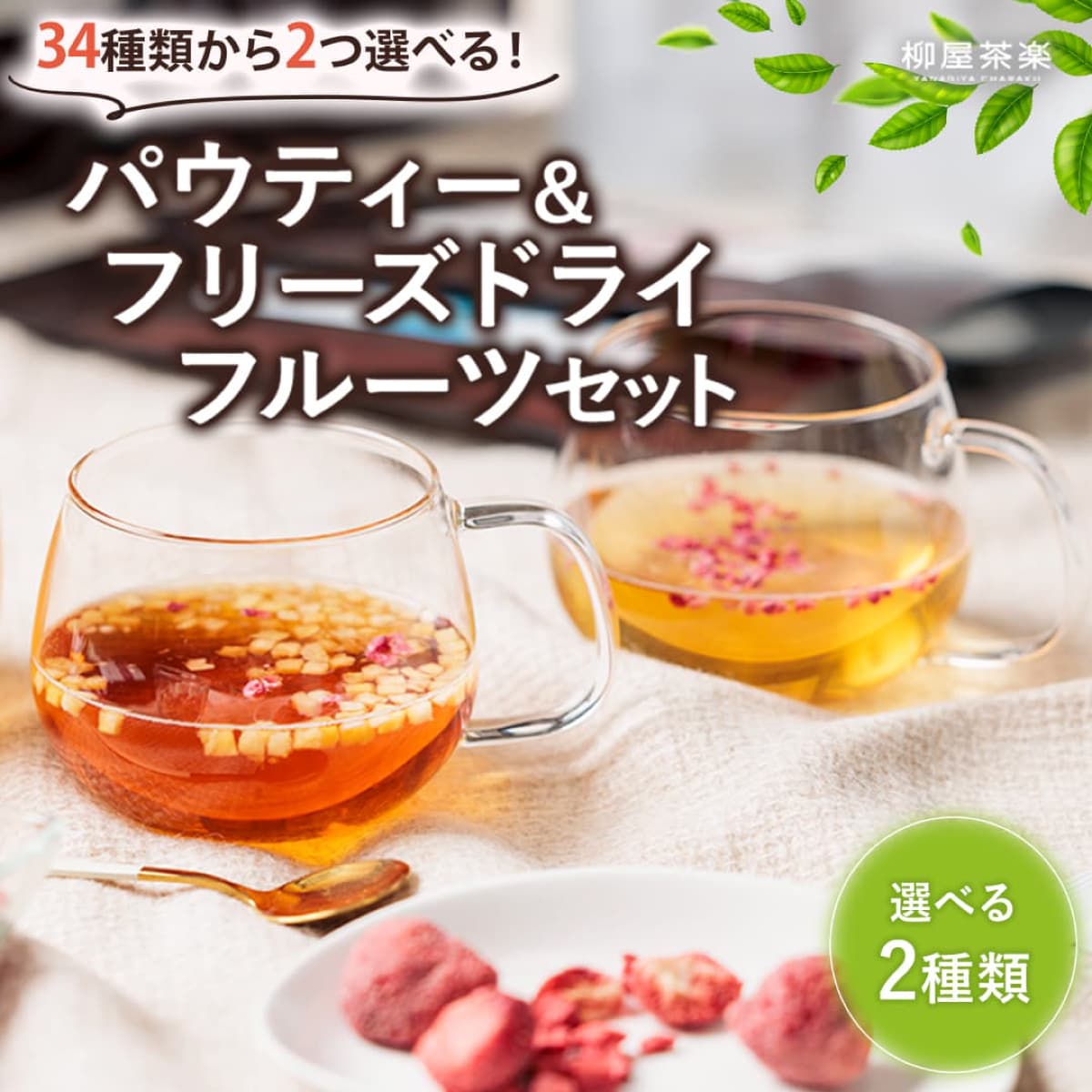 【選べる2種類】 パウティー &amp; フリーズドライフルーツ 選べる2種類セット 食べられるフルーツティー 粉末茶 お茶 紅茶 緑茶 黒烏龍茶 ルイボスティー マテ茶 ジャスミン茶 いちご ラズベリー マンゴー バナナ 黄桃 パイナップル りんご 水出し